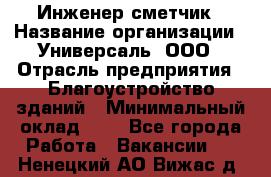 Инженер-сметчик › Название организации ­ Универсаль, ООО › Отрасль предприятия ­ Благоустройство зданий › Минимальный оклад ­ 1 - Все города Работа » Вакансии   . Ненецкий АО,Вижас д.